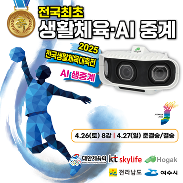 KT스카이라이프는 ‘2025 전국생활체육대축전’ 농구 경기를 AI 기술로 실시간 중계한다. [사진=KT스카이라이프]