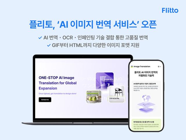 플리토가 AI 기술을 기반으로 이미지 내 텍스트를 자연스럽게 번역하는 ‘이미지 번역’ 서비스를 공식 출시했다. [사진=플리토]