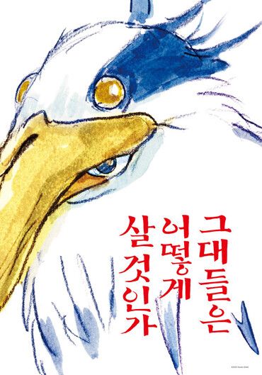 영화 '그대들은 어떻게 살 것인가' 포스터. [사진=홈초이스]