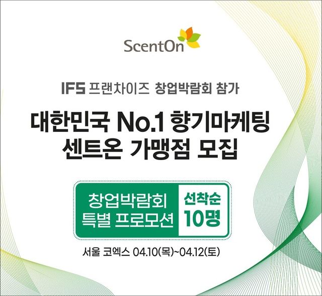 &nbsp;센트온,&nbsp;코엑스&nbsp;‘2025 IFS&nbsp;프랜차이즈 창업·산업 박람회’&nbsp;참가.[사진=센트온]