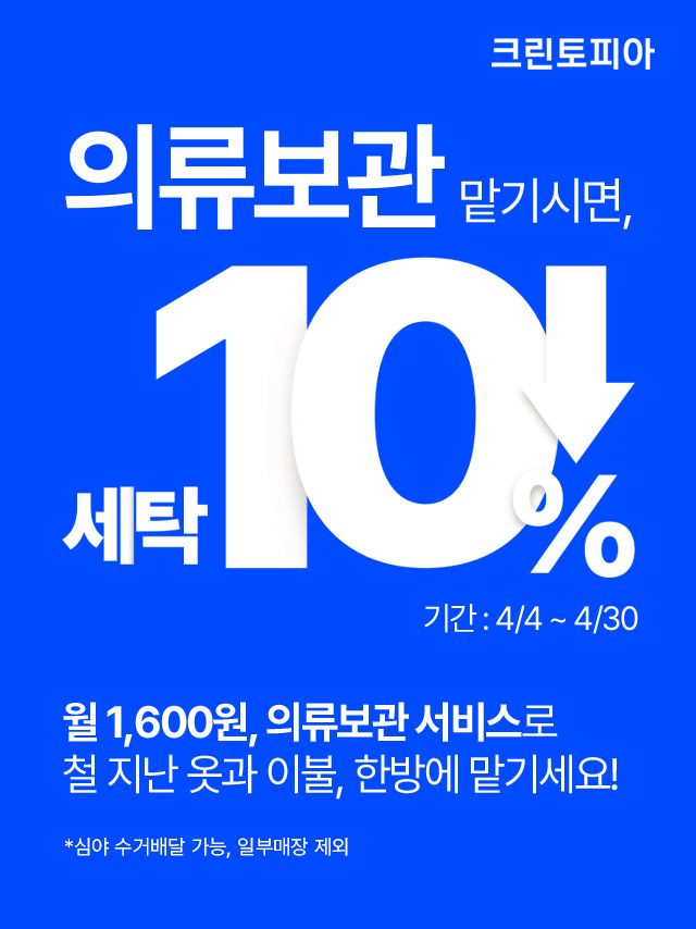 [사진=크린토피아]