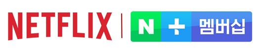 넷플릭스와 네이버플러스 멤버십 로고.&nbsp;