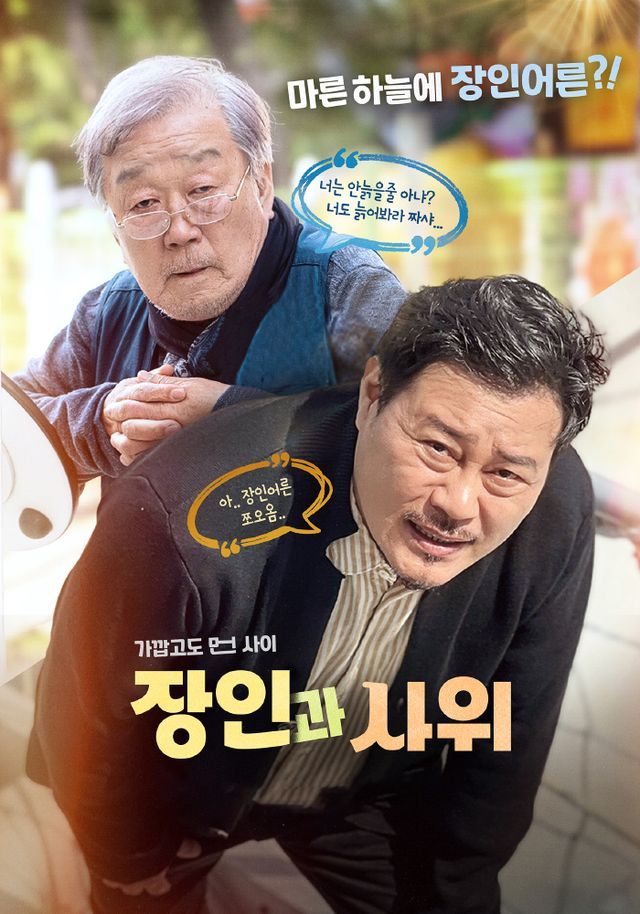 주말N영화 ‘장인과 사위’ 포스터 [사진=홈초이스]&nbsp;