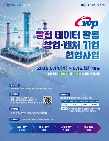 발전정보 협업사업 공모 포스터. [사진=한국서부발전]