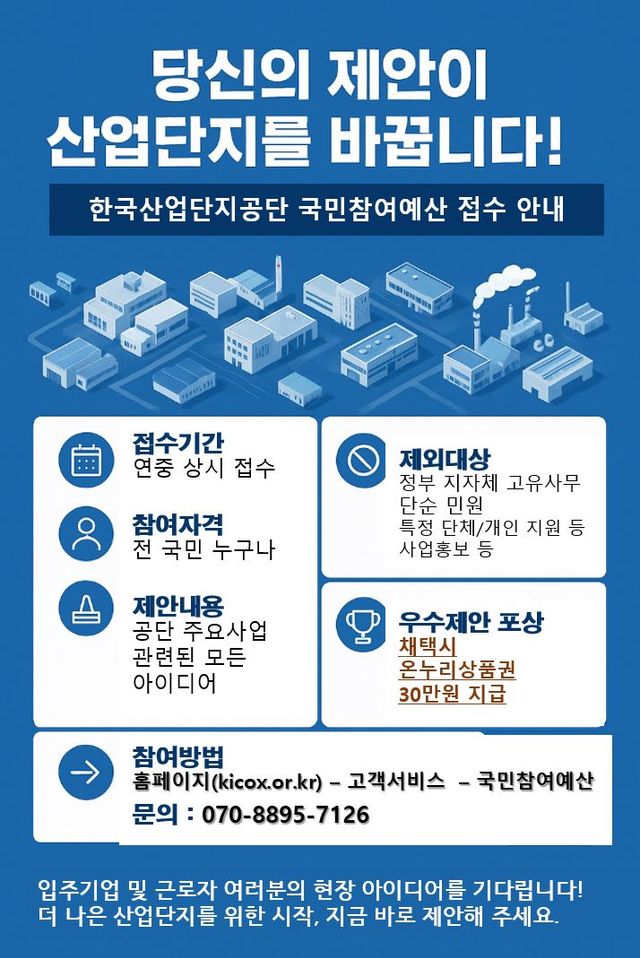 2025 한국산업단지공단 국민참여 예산사업 안내 포스터.[사진=한국산업단지공단]