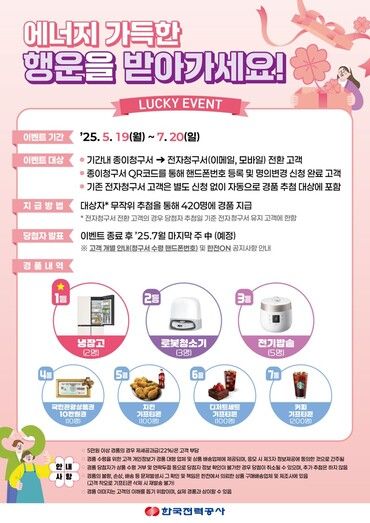 한국전력 IT청구 전환 이벤트 포스터. [사진=한국전력]