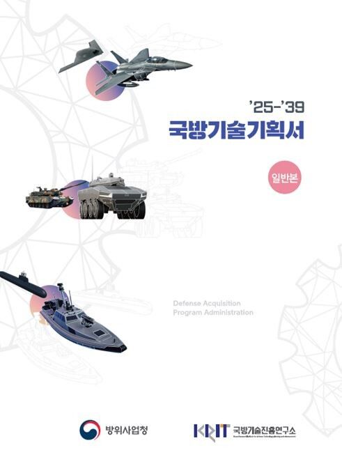 방사청이 발간한 ‘25~’39 국방기술기획서. [사진=방위사업청]