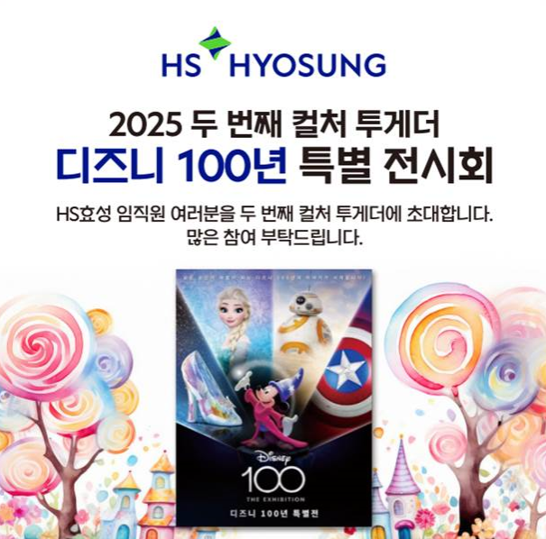 HS효성 2025 컬처 투게더 시리즈 임직원 초청 포스터. [사진=HS효성]