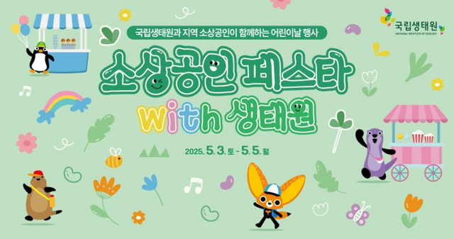 소상공인 페스타 with 생태원 포스터.[사진=국립생태원]