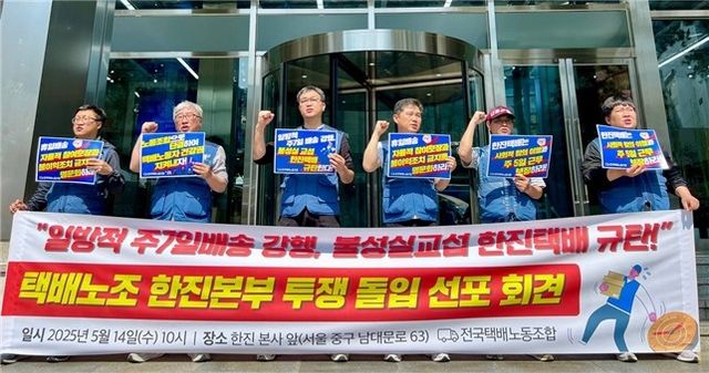 택배노조 한진본부 투쟁 돌입 선포 기자회견. [사진=민주노총 서비스연맹 전국택배노동조합]