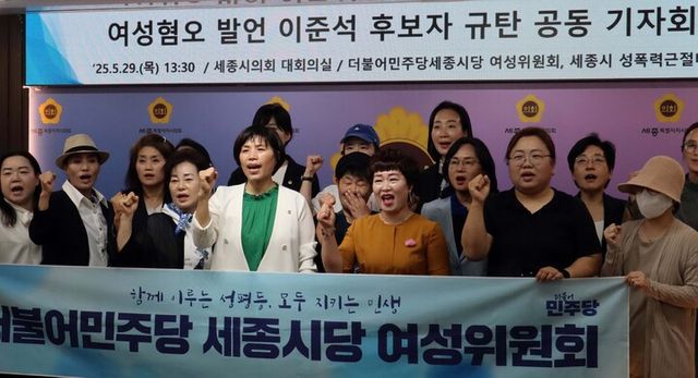 더불어민주당 세종시당 여성위원회가 29일 시의회에서 기자회견을 열고 여성 혐오발언을 한 이준석 개혁신당 후보의 사과와 후보직 사퇴를 촉구하고 있다.2025.5.29