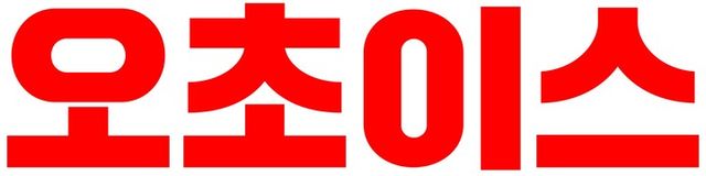 오초이스 로고 [사진=홈초이스]&nbsp;
