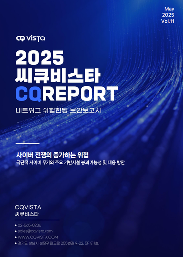 씨큐비스타가 사이버전 개념과 국내 대응 전략을 담은 보안보고서 ‘씨큐리포트’를 발간했다. [사진=씨큐비스타]