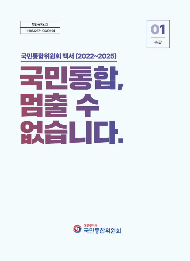 국민통합위원회가 출범 후 지난 3년의 성과 담은 백서 '국민통합. 멈출 수 &nbsp;없습니다'를 발간했다.&nbsp;