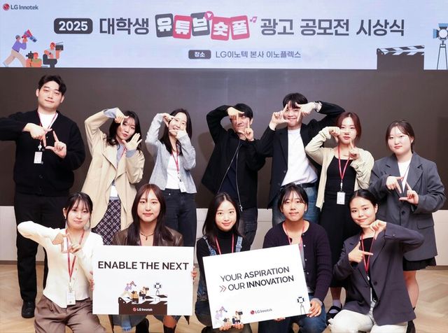 LG이노텍이 Z세대의 감성과 창의성을 담은 ‘2025 대학생 유튜브 숏폼 광고 공모전’ 시상식을 개최했다. [사진=LG이노텍]