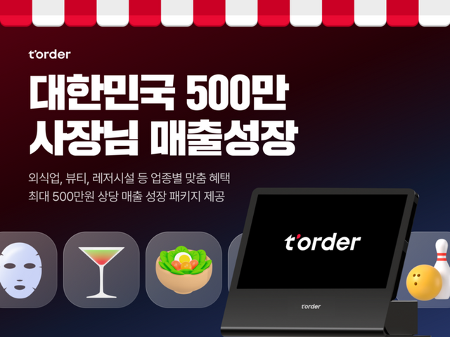 티오더가 대한민국 500만 사장님들의 매출 성장을 지원하는 특별 프로모션을 진행한다. [사진=티오더]