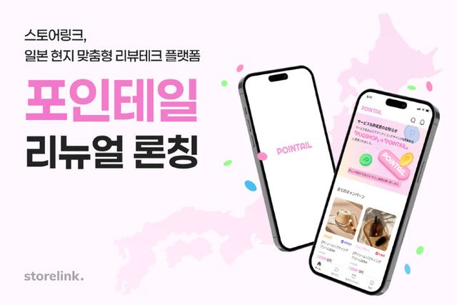 스토어링크가 일본에서 운영 중인 리뷰테크 플랫폼 ‘퍼그샵’을 ‘포인테일’로 리뉴얼 론칭했다. [사진=스토어링크]