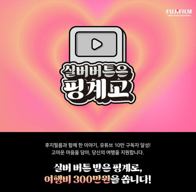 후지필름 코리아 공식 유튜브 채널 구독자 수가 10만명을 돌파하며 유튜브 실버버튼을 수상했다. [사진=후지필름 코리아]