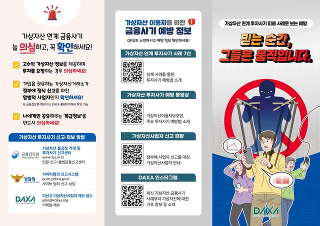 가상자산 투자사기 예방 리플릿. [사진=DAXA]
