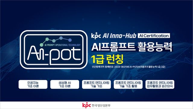 한국생산성본부, AI 프롬프트활용능력(AI-POT) 1급 자격시험 8월 첫 시행. [사진=한국생산성본부]