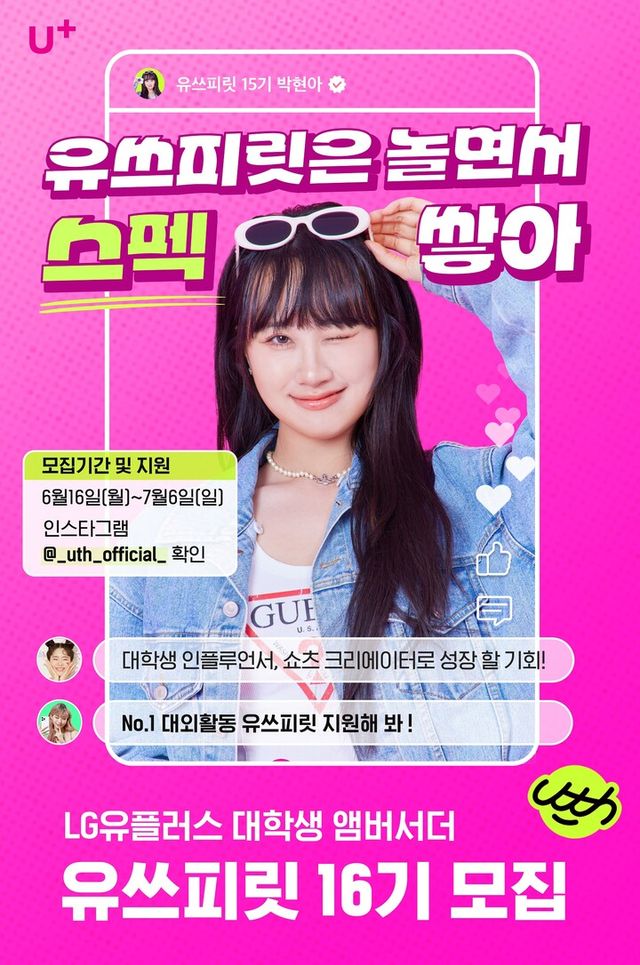 유쓰피릿 16기 모집 포스터 [사진=LG유플러스]&nbsp;
