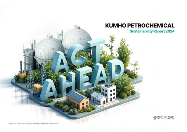 금호석유화학 지속가능경영보고서 2024. [사진=금호석유화학]