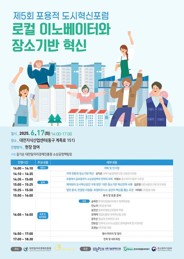 로컬 이노베이터와 장소기반 혁신 포럼 포스터 [사진=