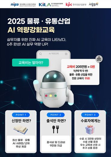 한국생산성본부(KPC)는 한국통합물류협회와 함께 물류·유통 산업 인력의 AI(인공지능) 역량 강화를 위한 '2025 물류·유통산업 AI 역량강화 교육과정'을 실시한다고 19일 밝혔다. [사진=한국생산성본부]