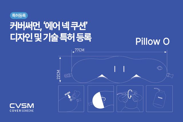 커버써먼이 신제품 ‘필로우오’를 출시했다. [사진=커버써먼]