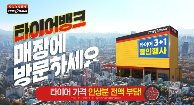 [사진=타이어뱅크]