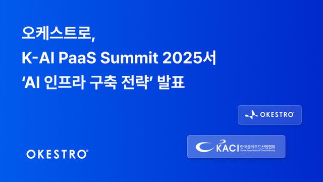 오케스트로가 ‘K-AI 파스 서밋 2025’에서 자사의 클라우드 인프라 전략을 발표했다. [사진=오케스트로]