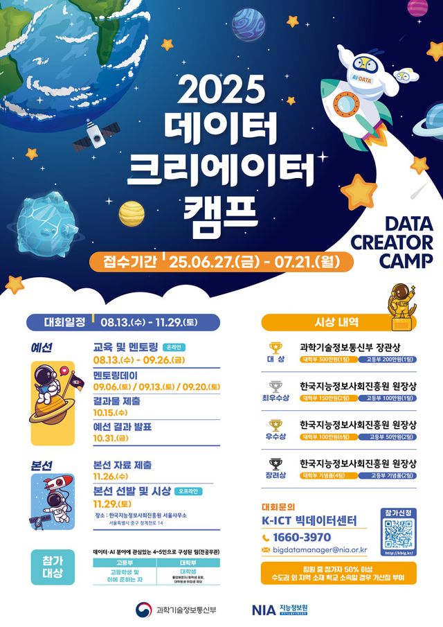 NIA 데이터 크리에이터 캠프 포스터. [사진=NIA]