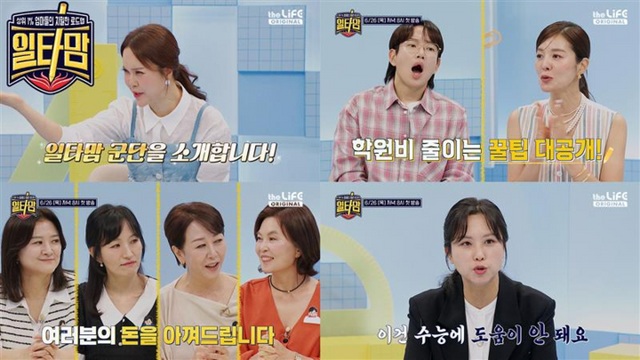 &nbsp;LG헬로비전 더라이프 채널 오리지널 예능 '일타맘' 1화 스틸컷. [사진=LG헬로비전]&nbsp;