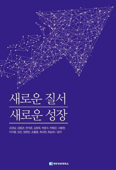 새로운 질서 새로운 성장 제언 표지. [사진=대한상공회의소]