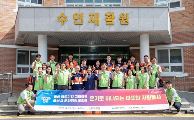 고려아연 온산제련소 및 울산시 문화관광체육국 임직원들이 울산 울주군 수연재활원에서 온기나눔 민관합동 봉사활동을 실시했다. [사진=고려아연]