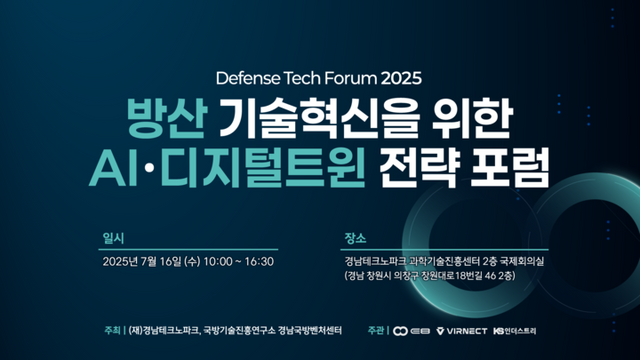 이에이트가 ‘방산 기술혁신을 위한 AI, 디지털 트윈 전략 포럼’을 공동 주관한다. [사진=이에이트]