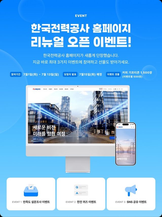 한국전력 홈페이지 오픈 이벤트 이미지. [사진=한국전력]