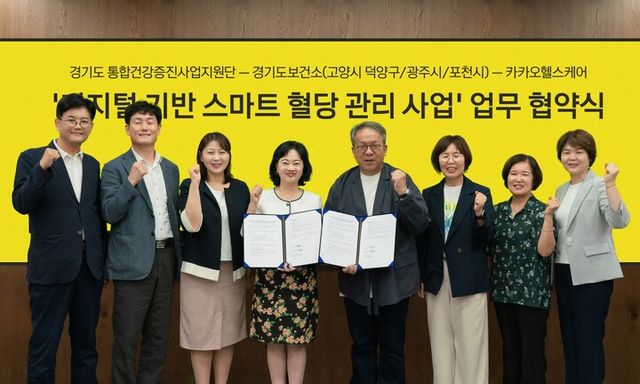 카카오헬스케어가 경기도 통합건강증진사업지원단, 광주시, 고양시 덕양구, 포천시 보건소와 ‘디지털 기반 스마트 혈당관리사업’ 업무협약을 체결했다. [사진=카카오헬스케어]