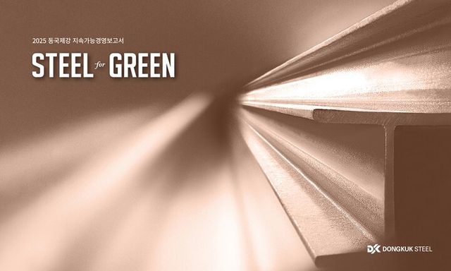 동국제강 지속가능경영보고서 표지. [사진=동국제강그룹]