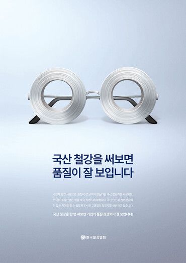 2025 철강 광고 이미지 공모전 대상작 '국산 철강을 써보면 품질이 잘 보입니다'. [사진=한국철강협회]