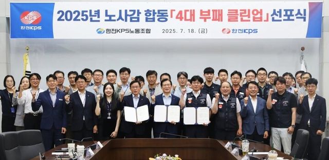 한전KPS 노사감 공동 4대 부패 클린업 선포식. [사진=한전KPS]
