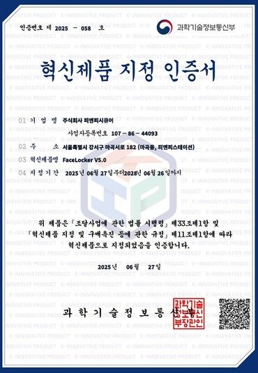 피앤피시큐어 ‘FaceLocker’가 과학기술정보통신부로부터 ‘혁신제품’으로 지정, ‘혁신장터’에도 정식 등록됐다. [사진=