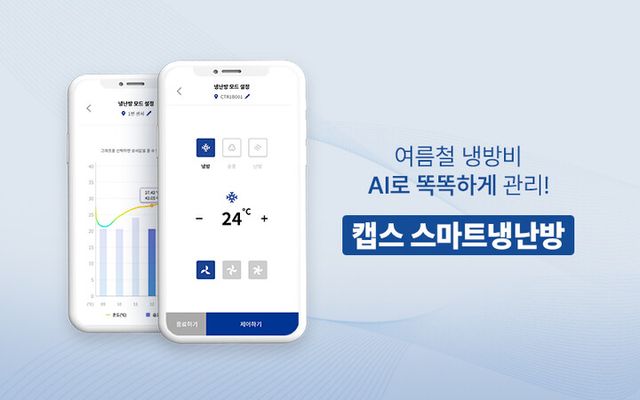 SK쉴더스가 AI 기반 ‘캡스 스마트냉난방’ 서비스를 진행한다. [사진=SK쉴더스]