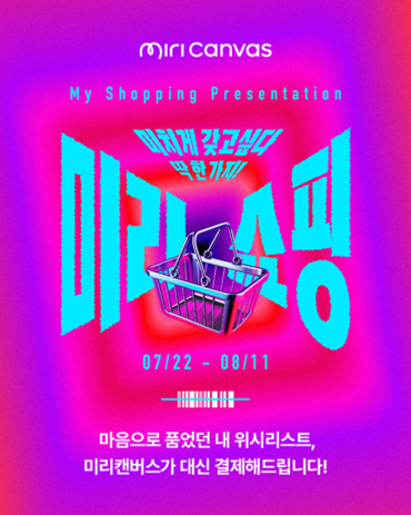 미리디가 고객 참여형 이벤트 ‘미리 쇼핑’을 진행한다. [사진=미리디]