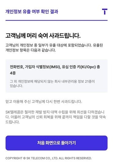 개인정보가 유출된 SK텔레콤 고객의 서비스 이용 결과 화면. [