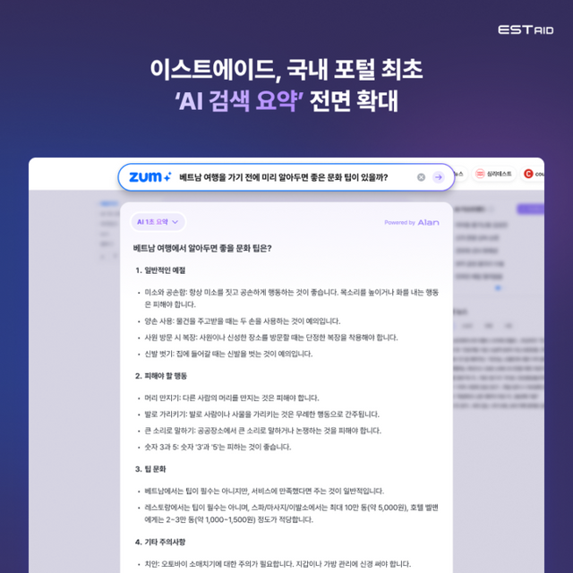 이스트에이드가 ‘줌(zum)’에 적용 중인 ‘AI 1초 요약’ 기능을 모든 검색 결과에 전면 확대 적용했다. [사진=이스트에이드]