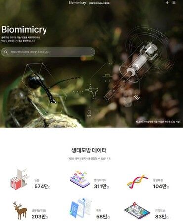 국립생태원은 생태모방 연구, 기술 개발 및 실용화에 활용하기 위한 ‘생태모방지식 서비스 플랫폼(이하 생태모방지식 DB)’을 3일부터 대국민 서비스한다고 밝혔다.[사진=국립생태원]