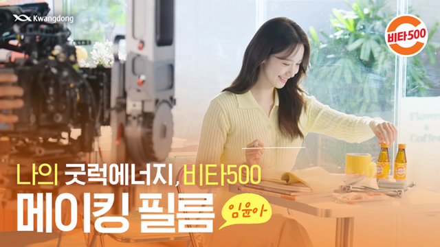 비타500 광고 메이킹 영상 썸네일. [사진=광동제약]