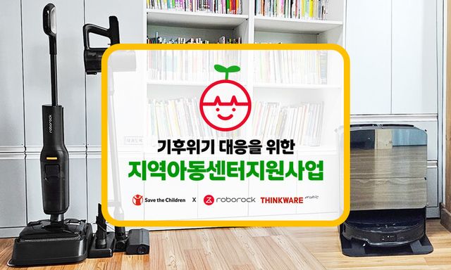 로보락이 세이브더칠드런과 ‘아동복지시설 그린 리모델링 캠페인’을 진행했다. [사진=로보락]