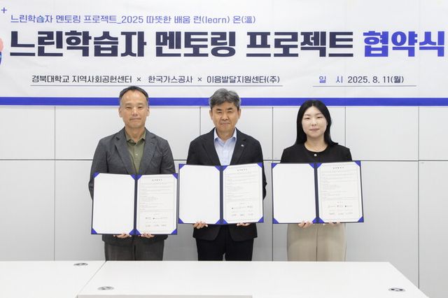 느린학습자 멘토링 사업 업무협약식 기념사진. 사진 왼쪽부터 김성중 경북대학교 대외협력홍보과장, 이과형 가스공사 상생기획부장, 김혜진 이음발달지원센터 대표이사.[사진=한국가스공사]